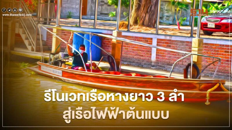 “เจ้าท่า” จ่อรีโนเวทเรือหางยาว 3 ลำ สู่เรือไฟฟ้าต้นแบบ บูมเศรษฐกิจท่องเที่ยว 