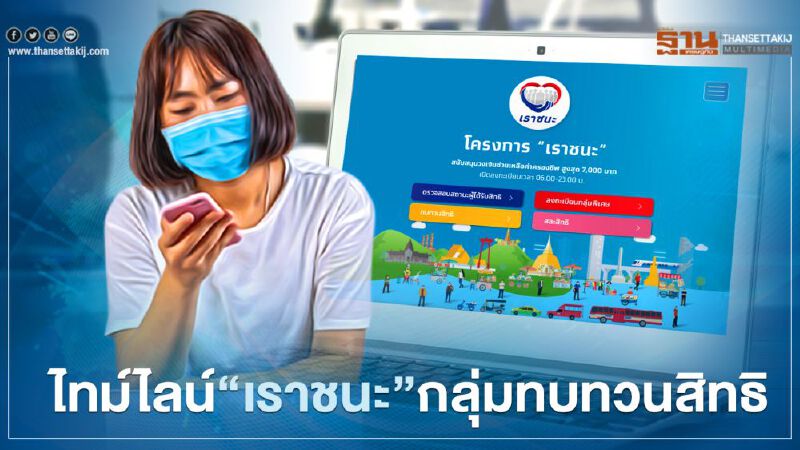 กางไทม์ไลน์"เราชนะ"กลุ่มทบทวนสิทธิ์ อีกรอบวันไหนเช็กที่นี่ม้วนเดียวจบ