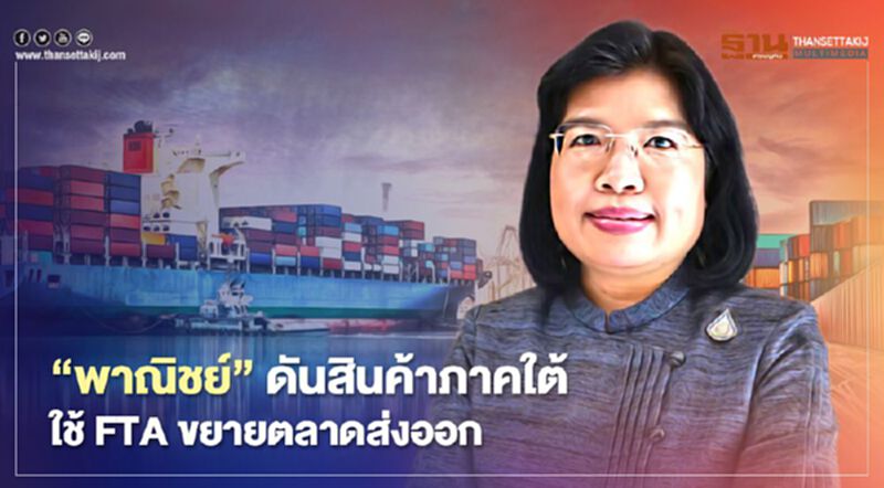 “พาณิชย์”ดันสินค้าภาคใต้ ใช้FTA ขยายตลาดส่งออก “พาณิชย์”ดันสินค้าภาคใต้ ใช้FTA ขยายตลาดส่งออก