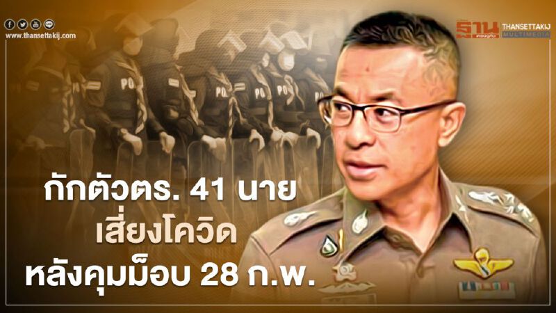 ผบ.ตร.สั่งกักตัวตำรวจ 41 นาย“เสี่ยงโควิด”หลังคุมม็อบ 28 ก.พ. ผบ.ตร.สั่งกักตัวตำรวจ 41 นาย“เสี่ยงโควิด”หลังคุมม็อบ 28 ก.พ.