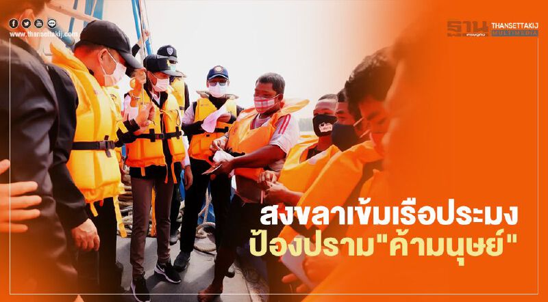 "กระทรวงแรงงาน"ลงสงขลาเข้มเรือประมงป้องปราม"ค้ามนุษย์"