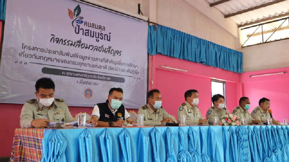 เปิดเวทีสัญจร จ.เลย สร้างการรับรู้ ต่อ พ.ร.บ.อุทยานฯ - พ.ร.บ.สงวนและคุ้มครองสัตว์ป่า ฉบับใหม่