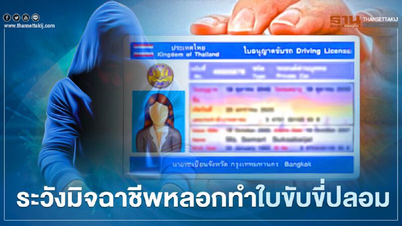 กรมขนส่ง เตือน ระวังมิจฉาชีพหลอกทำใบขับขี่ปลอม