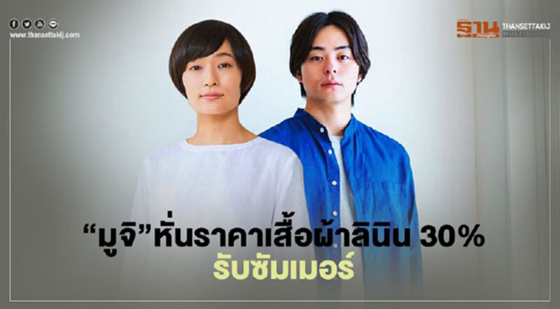 “มูจิ” หั่นราคาเสื้อผ้าลินิน 30% รับซัมเมอร์ “มูจิ” หั่นราคาเสื้อผ้าลินิน 30% รับซัมเมอร์