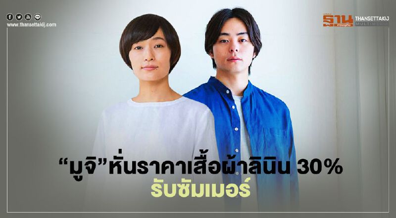 “มูจิ” หั่นราคาเสื้อผ้าลินิน 30% รับซัมเมอร์ 