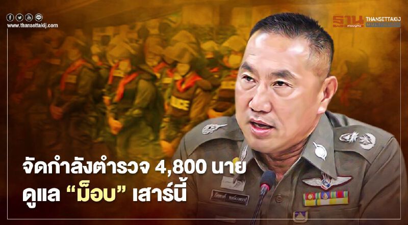 “นครบาล”จัดกำลังตำรวจ 4,800 นาย ดูแล“ม็อบ”เสาร์นี้ “นครบาล”จัดกำลังตำรวจ 4,800 นาย ดูแล“ม็อบ”เสาร์นี้