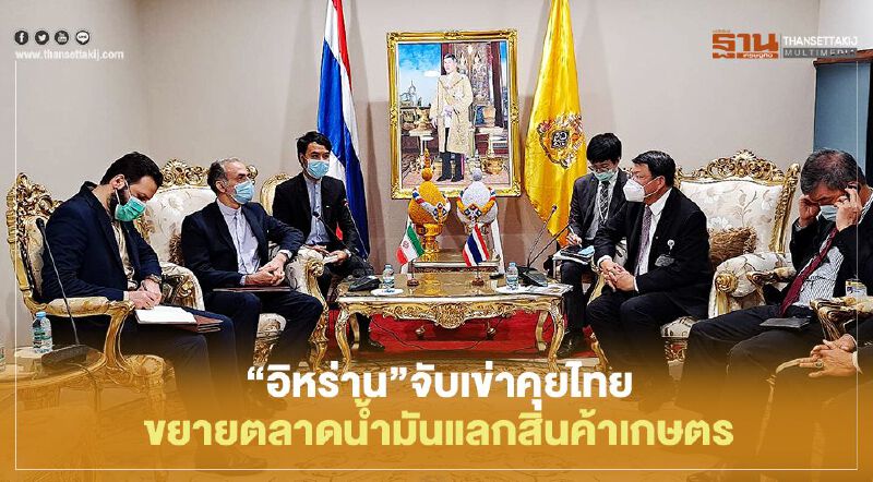 “อิหร่าน”จับเข่าคุยไทย ขยายตลาดน้ำมันแลกสินค้าเกษตร “อิหร่าน”จับเข่าคุยไทย ขยายตลาดน้ำมันแลกสินค้าเกษตร