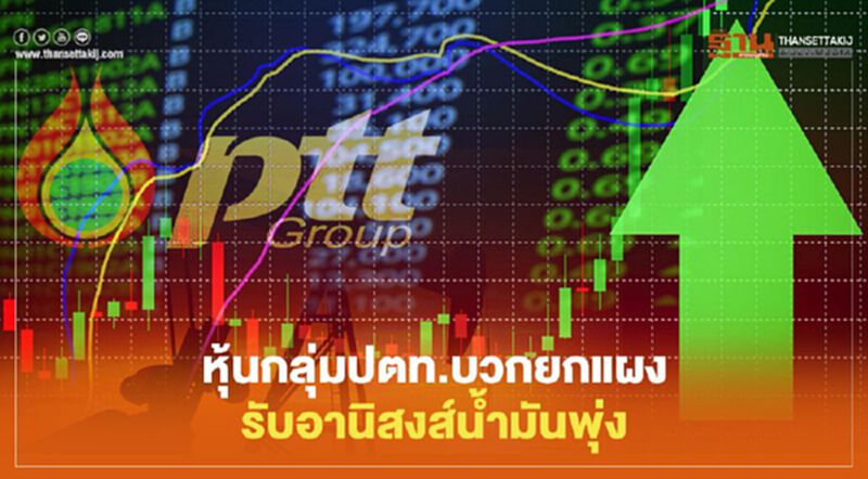 หุ้นกลุ่มปตท.บวกยกแผง รับอานิสงส์น้ำมันพุ่ง หุ้นกลุ่มปตท.บวกยกแผง รับอานิสงส์น้ำมันพุ่ง