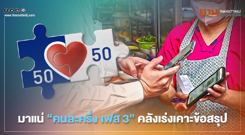 มาแน่ “คนละครึ่ง เฟส3” คลังเร่งเคาะข้อสรุป 