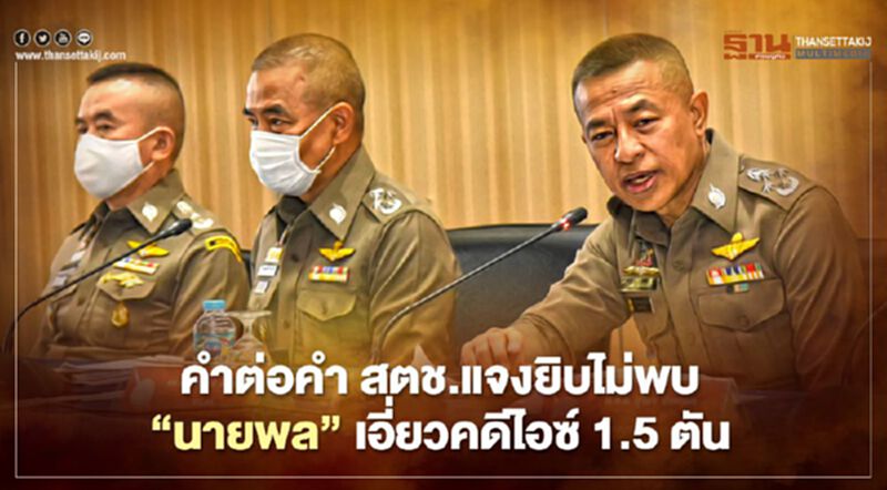 คำต่อคำ สตช.แจงยิบไม่พบ "นายพล" เอี่ยวคดีไอซ์ 1.5 ตัน คำต่อคำ สตช.แจงยิบไม่พบ "นายพล" เอี่ยวคดีไอซ์ 1.5 ตัน