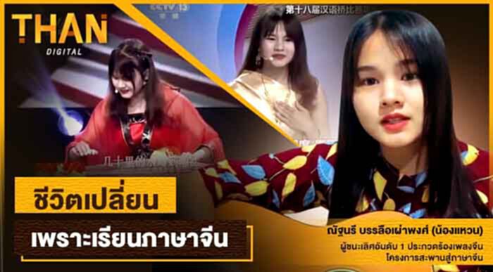 "ชีวิตเปลี่ยน เพราะเรียนภาษาจีน" "ชีวิตเปลี่ยน เพราะเรียนภาษาจีน"