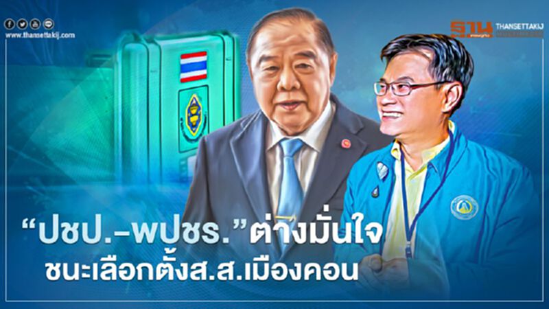 “ปชป.-พปชร.”ต่างมั่นใจชนะเลือกตั้งซ่อมส.ส.เมืองคอน “ปชป.-พปชร.”ต่างมั่นใจชนะเลือกตั้งซ่อมส.ส.เมืองคอน