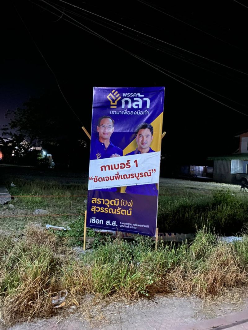 พรรคกล้าหาเสียง