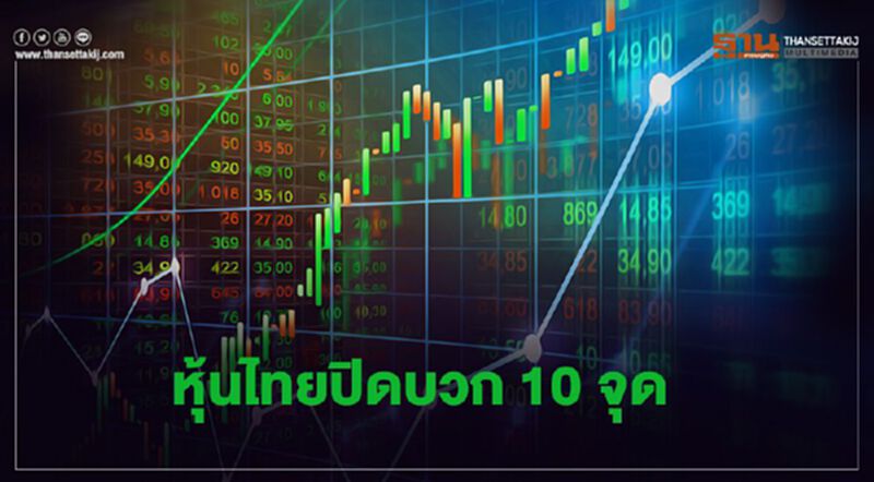 หุ้นไทยปิดบวก 10 จุด หุ้นไทยปิดบวก 10 จุด
