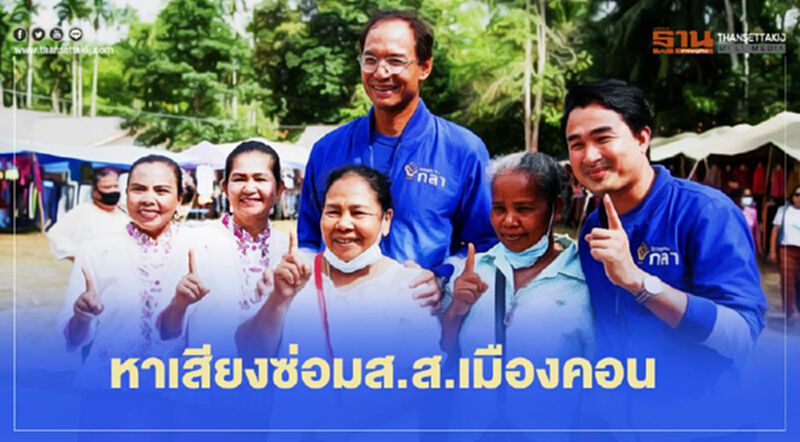 “พรรคกล้า”โหมหาเสียงเลือกตั้งซ่อมส.ส.เมืองคอน “พรรคกล้า”โหมหาเสียงเลือกตั้งซ่อมส.ส.เมืองคอน
