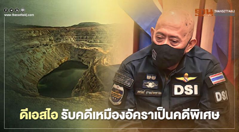 ดีเอสไอ รับคดีเหมืองทองอัครา เป็นคดีพิเศษ ดีเอสไอ รับคดีเหมืองทองอัครา เป็นคดีพิเศษ