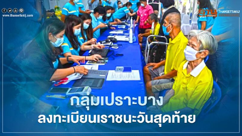 พม.ช่วยกลุ่มเปราะบางลงทะเบียน"เราชนะ"วันสุดท้าย พร้อมสำรวจหากมีการตกหล่น พม.ช่วยกลุ่มเปราะบางลงทะเบียน"เราชนะ"วันสุดท้าย พร้อมสำรวจหากมีการตกหล่น