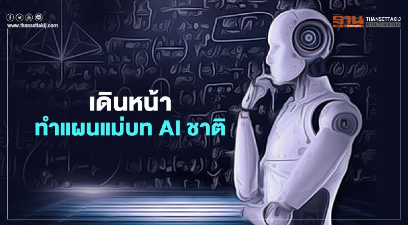 เดินหน้าทำแผนแม่บท AI ชาติ