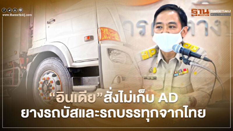 อินเดียสั่งไม่เก็บ AD ยางรถบัสและรถบรรทุกจากไทย อินเดียสั่งไม่เก็บ AD ยางรถบัสและรถบรรทุกจากไทย