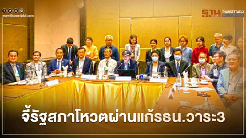 “ภาคีรัฐธรรมนูญ”ยื่น 3 ข้อเรียกร้องจี้รัฐสภาโหวตผ่านแก้รธน.วาระ 3 “ภาคีรัฐธรรมนูญ”ยื่น 3 ข้อเรียกร้องจี้รัฐสภาโหวตผ่านแก้รธน.วาระ 3