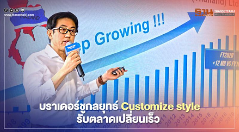 บราเดอร์ชูกลยุทธ์Customize styleรับตลาดเปลี่ยนเร็ว บราเดอร์ชูกลยุทธ์Customize styleรับตลาดเปลี่ยนเร็ว