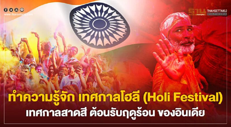 ทำความรู้จัก เทศกาล "โฮลี" (Holi Festival) เทศกาลสาดสี ต้อนรับฤดูร้อนของอินเดีย ทำความรู้จัก เทศกาล "โฮลี" (Holi Festival) เทศกาลสาดสี ต้อนรับฤดูร้อนของอินเดีย