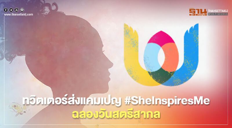ทวิตเตอร์ส่งแคมเปญ #SheInspiresMe ฉลองวันสตรีสากล