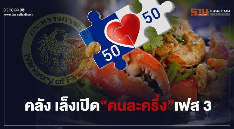 เตรียมเฮ! คลัง เล็งเปิด “คนละครึ่ง” เฟส 3 หวังกระตุ้นศก.ในประเทศ 