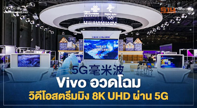 Vivo อวดโฉมวิดีโอสตรีมมิง 8K UHD ผ่าน 5G Vivo อวดโฉมวิดีโอสตรีมมิง 8K UHD ผ่าน 5G