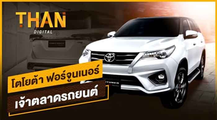 "โตโยต้า ฟอร์จูนเนอร์" เจ้าตลาดรถยนต์ "โตโยต้า ฟอร์จูนเนอร์" เจ้าตลาดรถยนต์