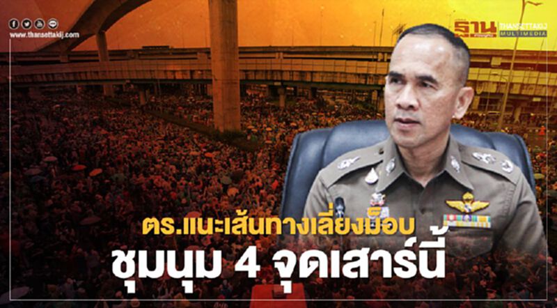 “ตร.นครบาล”แนะเส้นทางเลี่ยงม็อบชุมนุม 4 จุดเสาร์นี้ “ตร.นครบาล”แนะเส้นทางเลี่ยงม็อบชุมนุม 4 จุดเสาร์นี้