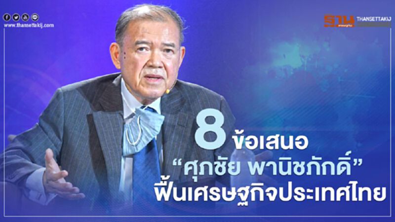 8 ข้อเสนอ “ศุภชัย พานิชภักดิ์” ถึงรัฐบาล ฟื้นเศรษฐกิจประเทศไทย 8 ข้อเสนอ “ศุภชัย พานิชภักดิ์” ถึงรัฐบาล ฟื้นเศรษฐกิจประเทศไทย