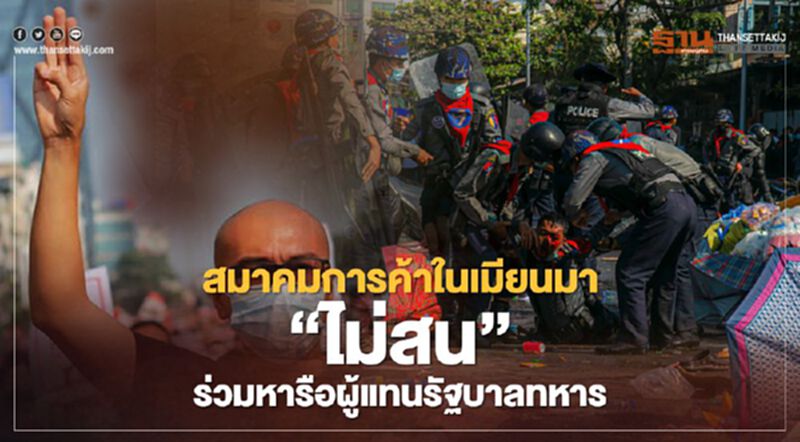 สมาคมการค้าในเมียนมา “ไม่สน” ร่วมหารือผู้แทนรัฐบาลทหาร สมาคมการค้าในเมียนมา “ไม่สน” ร่วมหารือผู้แทนรัฐบาลทหาร
