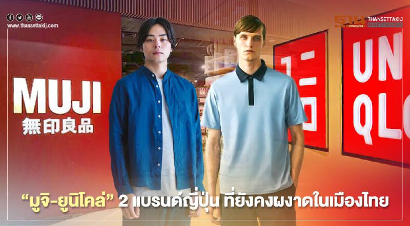 “มูจิ-ยูนิโคล่” 2 แบรนด์ค้าปลีกดังจากญี่ปุ่น ที่ยังคงผงาดในเมืองไทย  