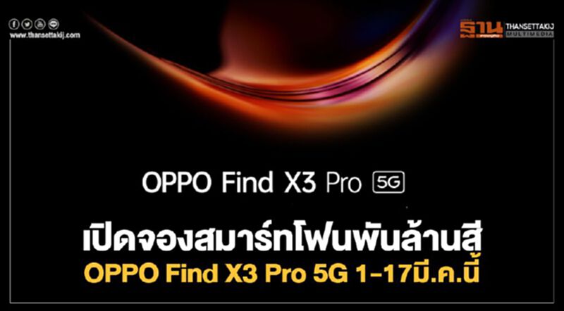 เปิดจองสมาร์ทโฟนพันล้านสี OPPO Find X3 Pro 5G 1 – 17 มี.ค.นี้ เปิดจองสมาร์ทโฟนพันล้านสี OPPO Find X3 Pro 5G 1 – 17 มี.ค.นี้