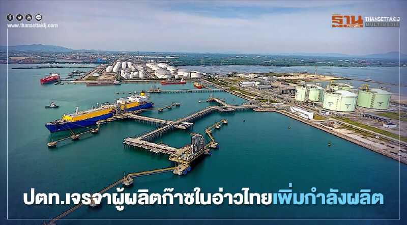 ปตท. คุยผู้ผลิตก๊าซในอ่าวไทยเพิ่มกำลังผลิตหลัง ปตท.สผ.เข้าแหล่งเอราวัณไม่ได้