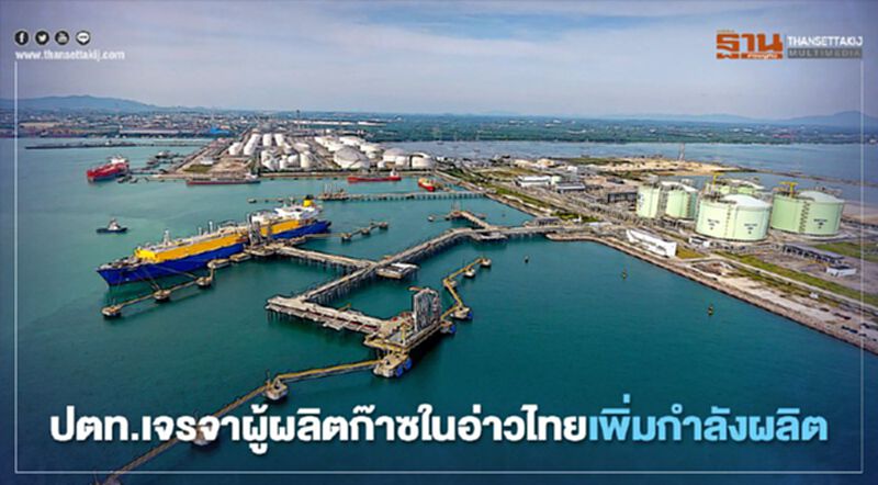 ปตท. คุยผู้ผลิตก๊าซในอ่าวไทยเพิ่มกำลังผลิตหลัง ปตท.สผ.เข้าแหล่งเอราวัณไม่ได้ ปตท. คุยผู้ผลิตก๊าซในอ่าวไทยเพิ่มกำลังผลิตหลัง ปตท.สผ.เข้าแหล่งเอราวัณไม่ได้