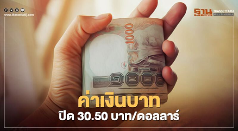 อัตราแลกเปลี่ยนค่าเงินบาทปิดตลาด 30.50บาท/ดอลลาร์ อัตราแลกเปลี่ยนค่าเงินบาทปิดตลาด 30.50บาท/ดอลลาร์
