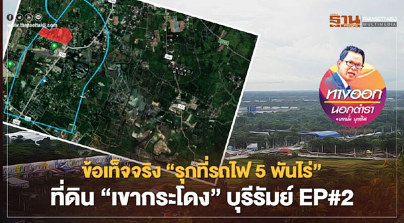 ข้อเท็จจริง “รุกที่รถไฟ 5 พันไร่” ที่ดิน “เขากระโดง”บุรีรัมย์ EP#2 ข้อเท็จจริง “รุกที่รถไฟ 5 พันไร่” ที่ดิน “เขากระโดง”บุรีรัมย์ EP#2
