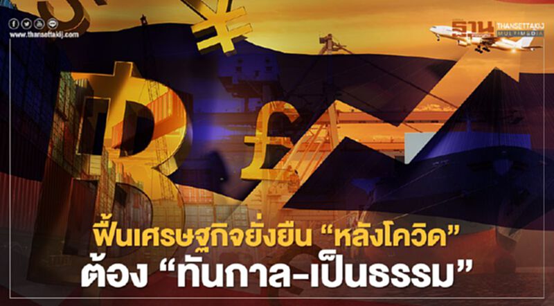 ฟื้นเศรษฐกิจยั่งยืน“หลังโควิด” ต้อง“ทันกาล-เป็นธรรม” ฟื้นเศรษฐกิจยั่งยืน“หลังโควิด” ต้อง“ทันกาล-เป็นธรรม”
