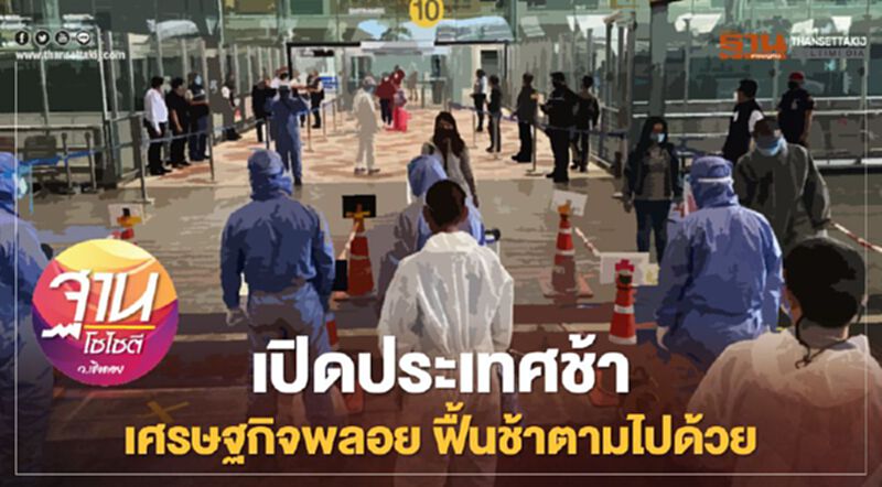 เปิดประเทศช้า เศรษฐกิจพลอย ฟื้นช้าตามไปด้วย เปิดประเทศช้า เศรษฐกิจพลอย ฟื้นช้าตามไปด้วย