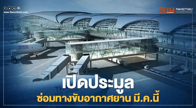 “สุวรรณภูมิ” เล็งเปิดประมูลซ่อมทางขับอากาศยาน 1.4 พันล้าน เริ่ม มี.ค.นี้ “สุวรรณภูมิ” เล็งเปิดประมูลซ่อมทางขับอากาศยาน 1.4 พันล้าน เริ่ม มี.ค.นี้