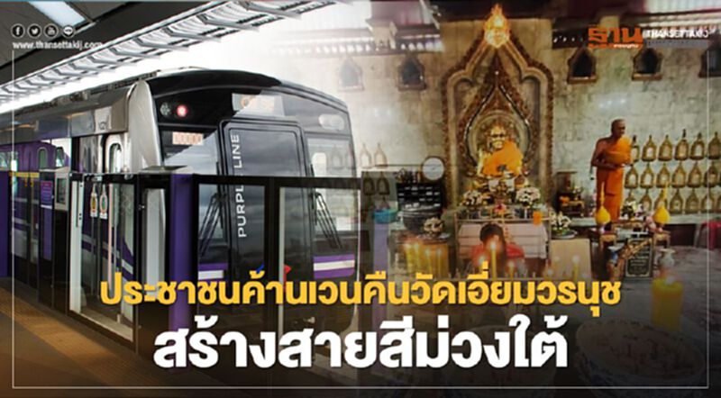 รฟม.ดิ้น หลังประชาชนค้านเวนคืนวัดเอี่ยมวรนุช สร้างรถไฟฟ้าสายสีม่วงใต้ รฟม.ดิ้น หลังประชาชนค้านเวนคืนวัดเอี่ยมวรนุช สร้างรถไฟฟ้าสายสีม่วงใต้