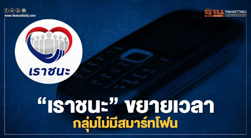 "เราชนะ" ขยายเวลาเปิดรับลงทะเบียนกลุ่มไม่มีสมาร์ทโฟน ถึง 26 มี.ค.64 "เราชนะ" ขยายเวลาเปิดรับลงทะเบียนกลุ่มไม่มีสมาร์ทโฟน ถึง 26 มี.ค.64
