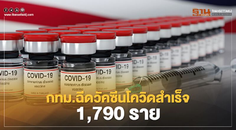 กทม. เปิด 23 โรงพยาบาล ลุยฉีดวัคซีนโควิดแล้ว 1,790 ราย กทม. เปิด 23 โรงพยาบาล ลุยฉีดวัคซีนโควิดแล้ว 1,790 ราย