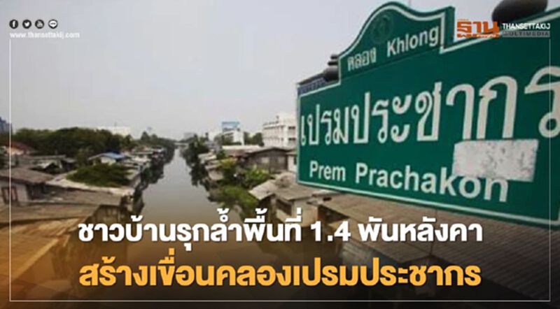 กทม.อ่วม เหตุชาวบ้านรุกล้ำพื้นที่ 1.4 พันหลังคา สร้างเขื่อนคลองเปรมประชากร กทม.อ่วม เหตุชาวบ้านรุกล้ำพื้นที่ 1.4 พันหลังคา สร้างเขื่อนคลองเปรมประชากร
