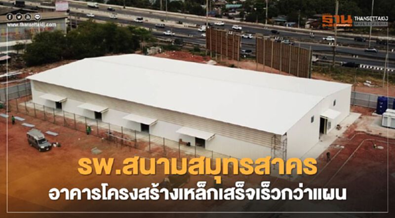 รพ.สนามสมุทรสาครใกล้พร้อมรองรับผู้ติดเชื้อโควิด-19 รพ.สนามสมุทรสาครใกล้พร้อมรองรับผู้ติดเชื้อโควิด-19