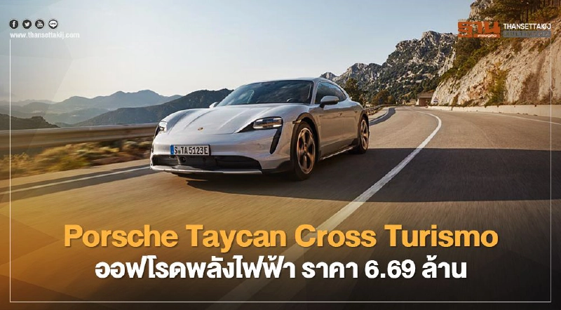 Porsche Taycan Cross Turismo ราคา 6.69 - 10.19 ล้านบาท Porsche Taycan Cross Turismo ราคา 6.69 - 10.19 ล้านบาท