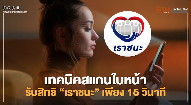 รับสิทธิ “เราชนะ” ง่ายๆ เผยเทคนิคสแกนใบหน้า 15 วินาที