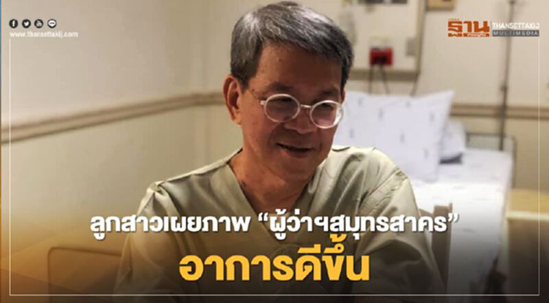 ลูกสาวเผยภาพ “ผู้ว่าฯสมุทรสาคร” อาการดีขึ้น-ฝากขอบคุณทุกกำลังใจ ลูกสาวเผยภาพ “ผู้ว่าฯสมุทรสาคร” อาการดีขึ้น-ฝากขอบคุณทุกกำลังใจ